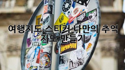 여행지도 스티커: 나만의 추억 지도 만들기