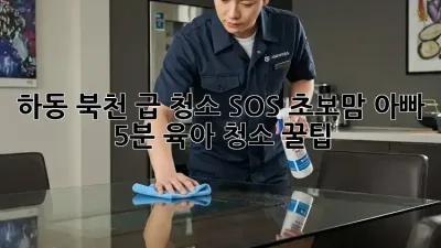 하동 북천 급 청소 SOS🚨 초보맘 아빠 5분 육아 청소 꿀팁🍯