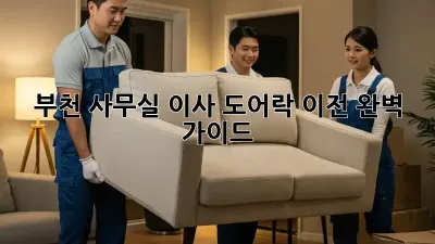 부천 사무실 이사? 도어락 이전 완벽 가이드!