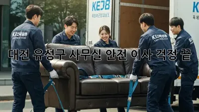 대전 유성구 사무실 안전 이사, 걱정 끝!
