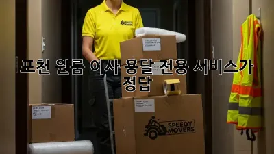 포천 원룸 이사? 용달 전용 서비스가 정답!