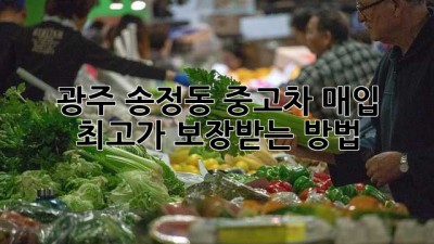 광주 송정동 중고차 매입, 최고가 보장받는 방법!