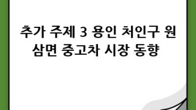 용인 처인구 원삼면에서 내 차 최고가로 파는 법! 🚗💰