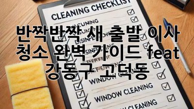 ✨반짝반짝 새 출발!✨ 이사 청소 완벽 가이드 (feat. 강동구 고덕동)