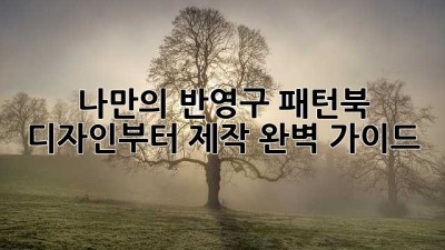 나만의 반영구 패턴북 디자인부터 제작 완벽 가이드