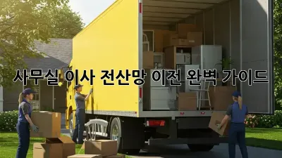 사무실 이사? 전산망 이전 완벽 가이드!