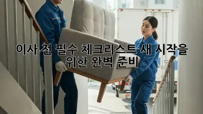 이사 전, 필수 체크리스트! 새 시작을 위한 완벽 준비