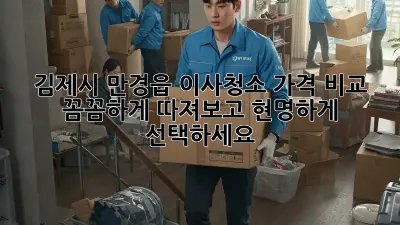 김제시 만경읍 이사청소 가격 비교: 꼼꼼하게 따져보고 현명하게 선택하세요!