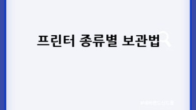 프린터 오래오래 쓰는 보관법